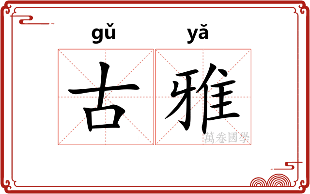 古雅