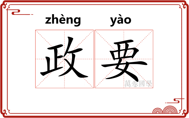 政要