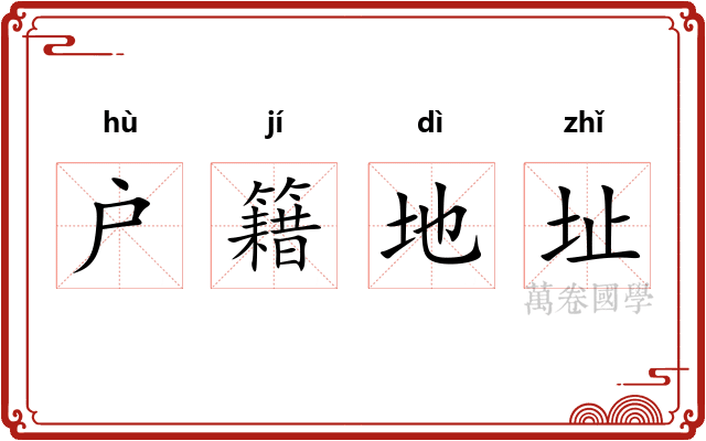 户籍地址 户籍地址