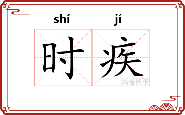 时疾 时疾