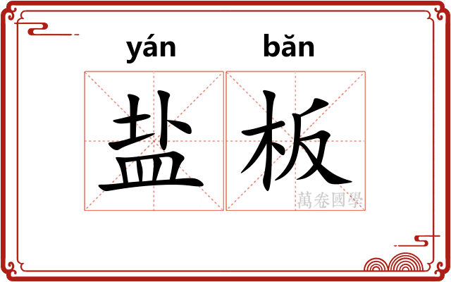 盐板