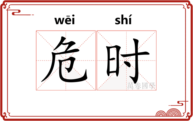 危时