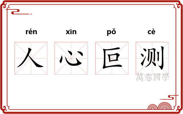 人心叵测