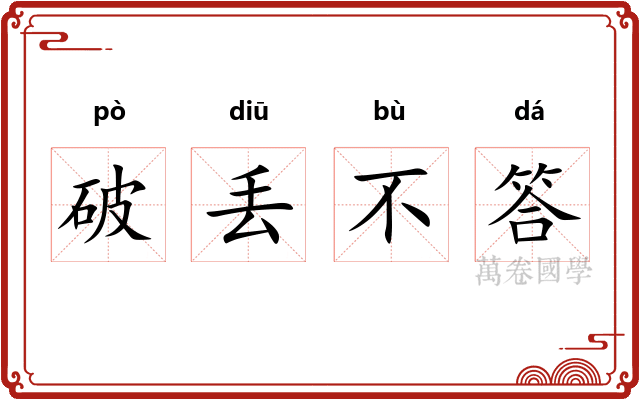 破丢不答