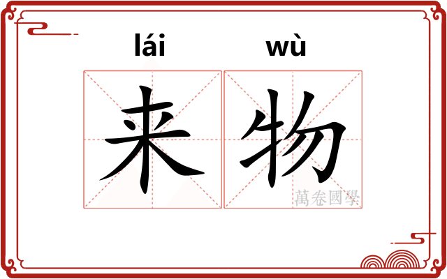 来物