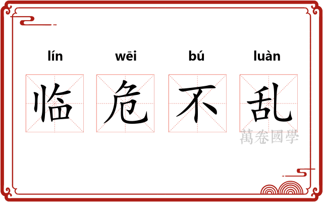 临危不乱