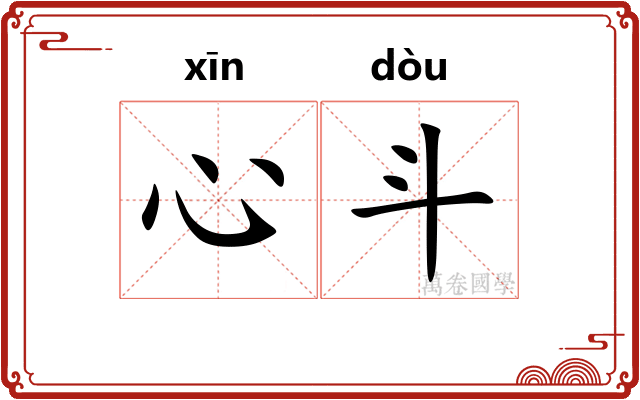 心斗