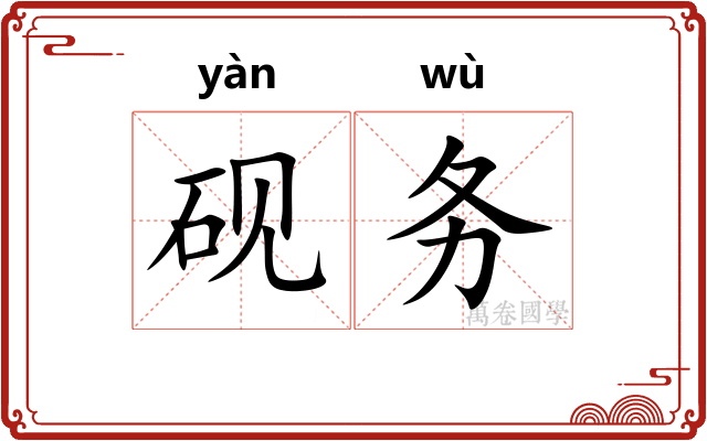 砚务