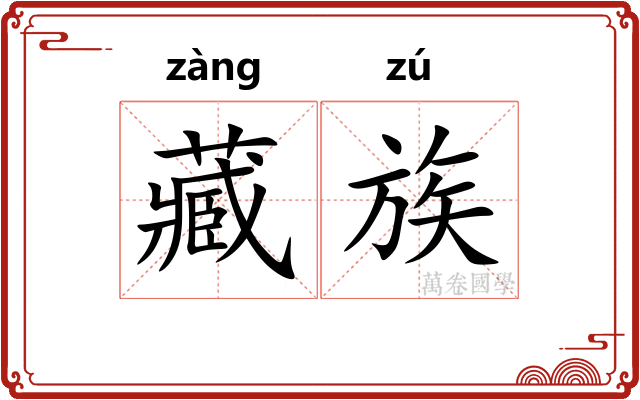 藏族