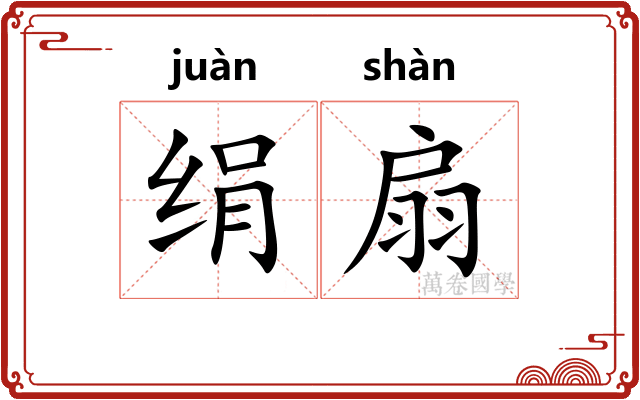 绢扇