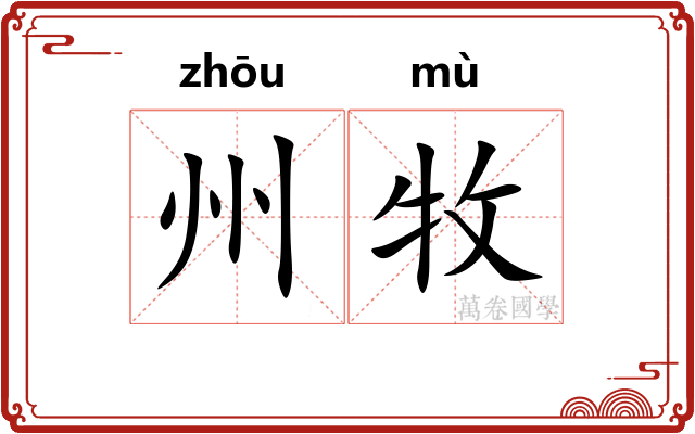州牧