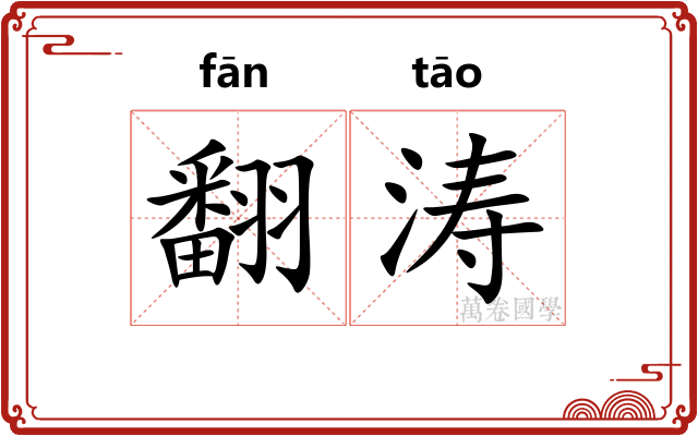 翻涛
