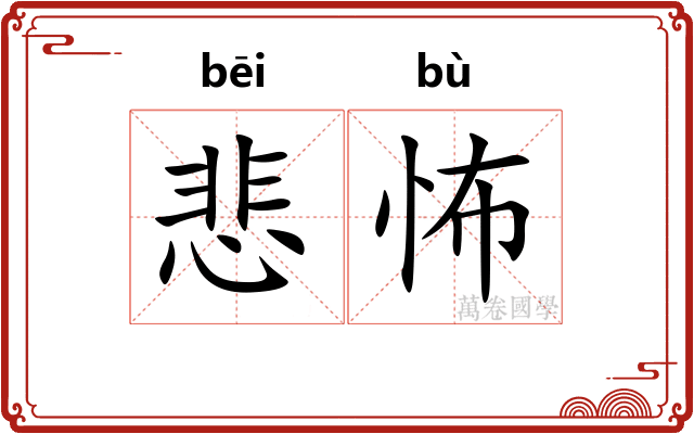 悲怖