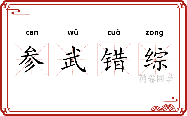 参武错综 参武错综