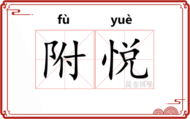 附悦