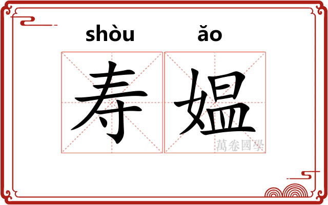 寿媪