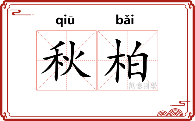 秋柏