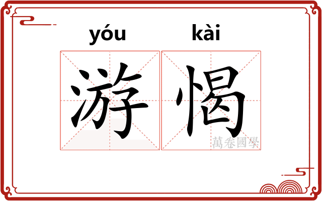游愒