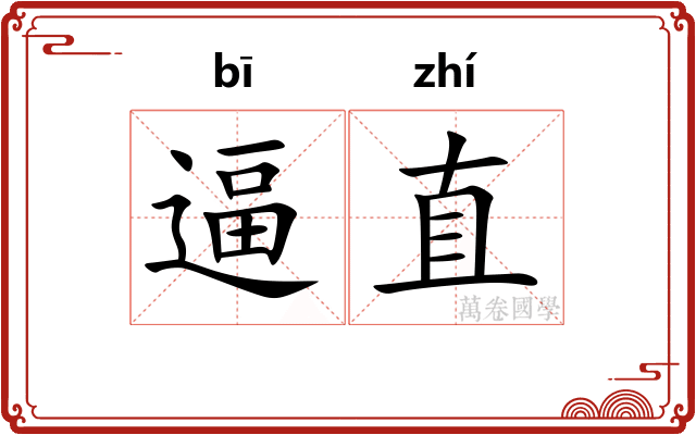 逼直