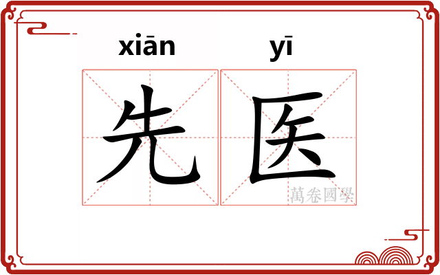 先医