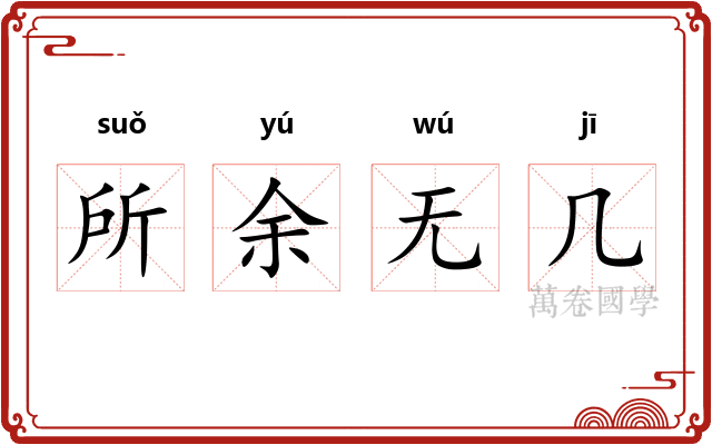 所余无几