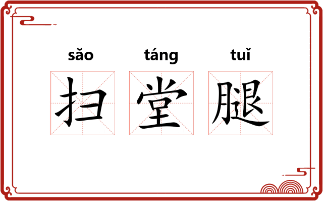 扫堂腿