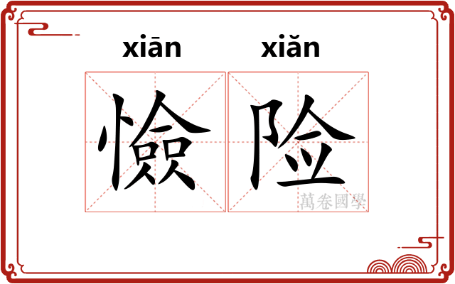 憸险