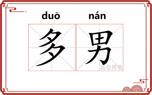 多男