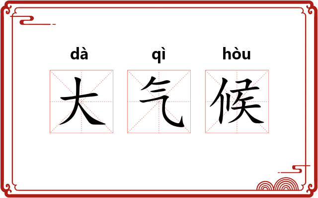 大气候