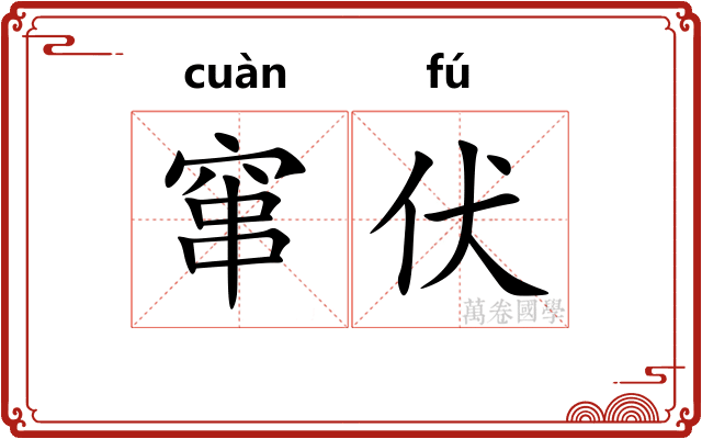 窜伏