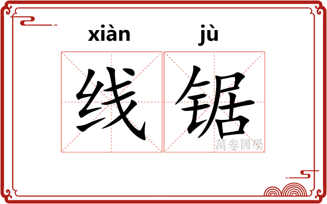 线锯