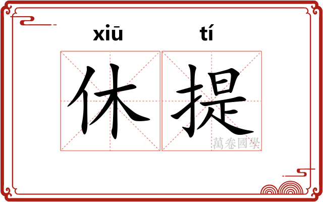 休提