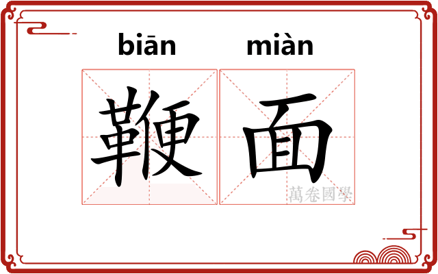 鞭面
