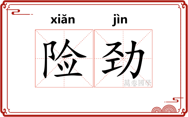 险劲