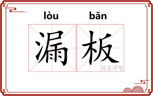 漏板