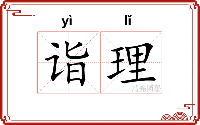 诣理