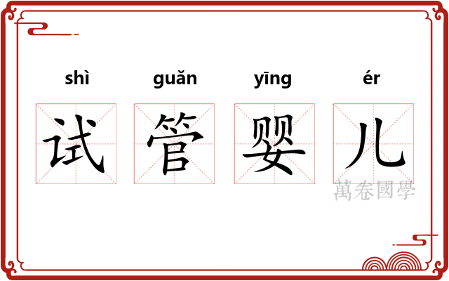 试管婴儿