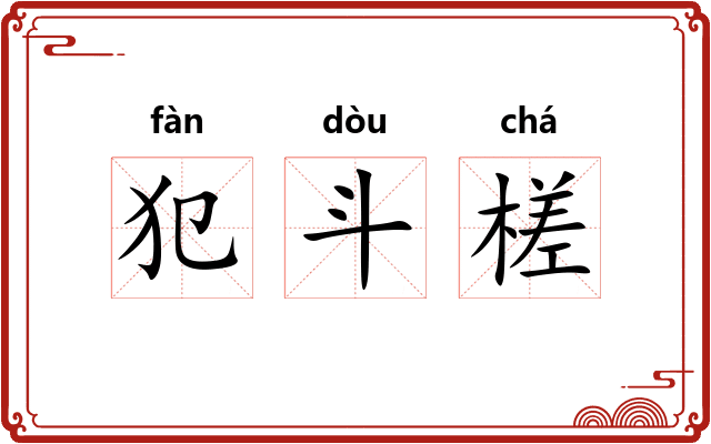 犯斗槎