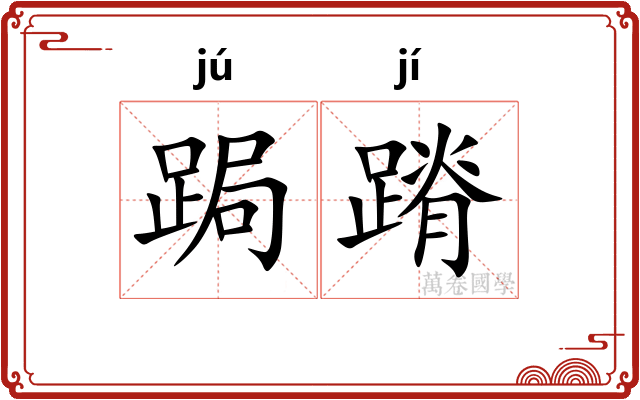 跼蹐