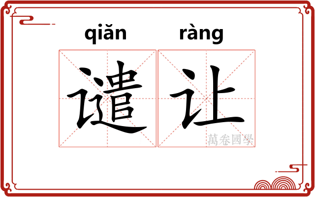 谴让