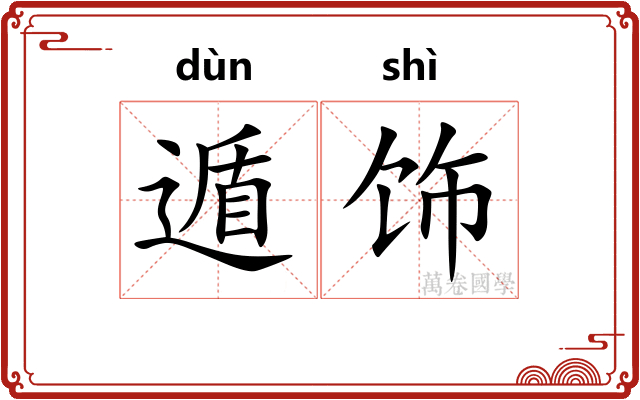 遁饰