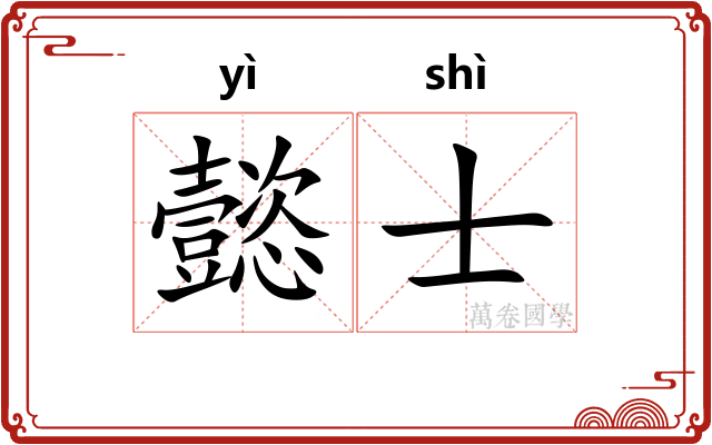 懿士