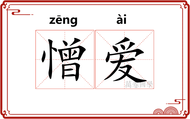 憎爱