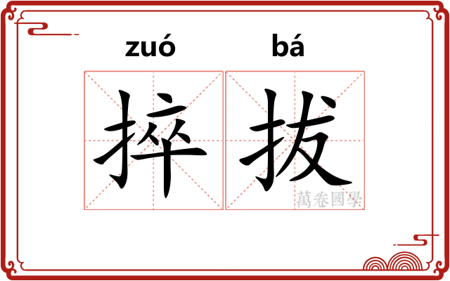 捽拔