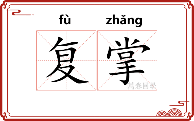 复掌 复掌