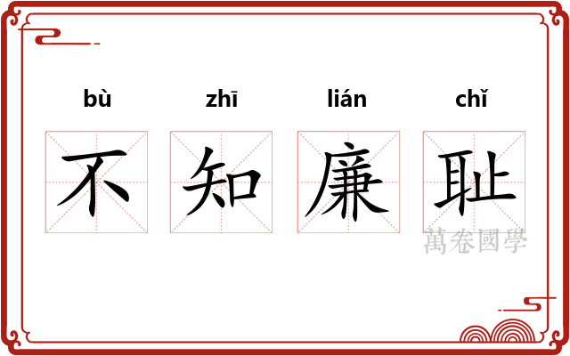 不知廉耻