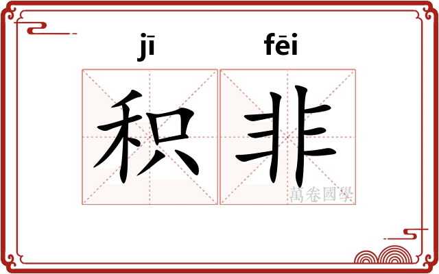 积非