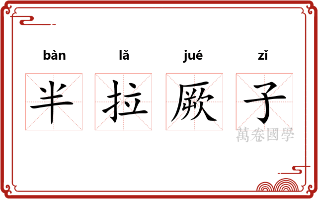 半拉厥子