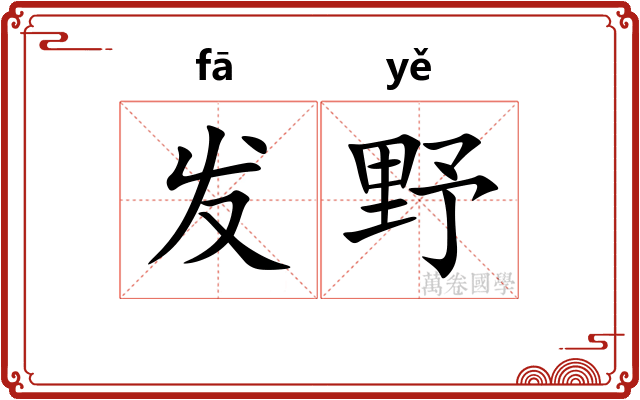 发野