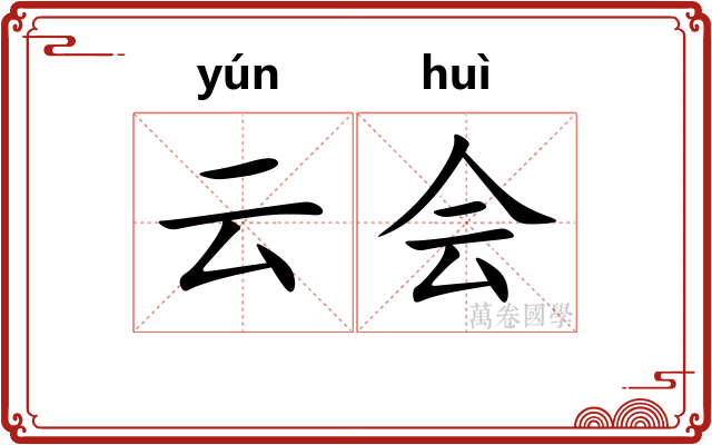 云会